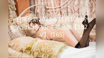 日常更新2023年11月10日个人自录国内女主播合集【182V】 (165)