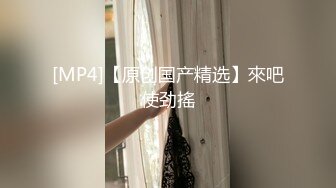 [MP4/559MB]2023-11-27酒店偷拍极品奶牛人妻 女上位正对镜头贴脸拍 视角完美