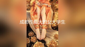 成都性瘾大的女大学生