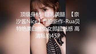 ⭐顶级身材⭐巨乳美腿⭐【奈汐酱Nice】自拍新作-Rua贝特绝美白丝兔女郎超魅惑 高清私拍45P