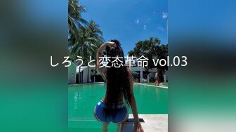 しろうと変态革命 vol.03