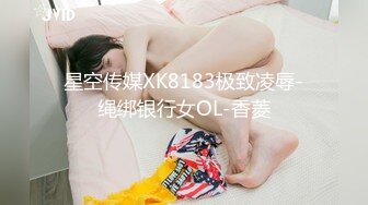 星空传媒XK8183极致凌辱-绳绑银行女OL-香菱