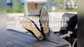 香蕉传媒XJX-0050 欢欢.我的AV女友.三人行必有我师