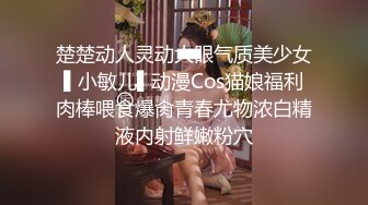 楚楚动人灵动大眼气质美少女▌小敏儿▌动漫Cos猫娘福利肉棒喂食爆肏青春尤物浓白精液内射鲜嫩粉穴