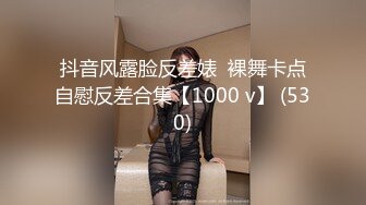 抖音风露脸反差婊  裸舞卡点自慰反差合集【1000 v】 (530)