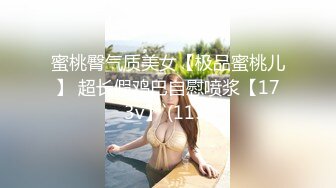 蜜桃臀气质美女【极品蜜桃儿】 超长假鸡巴自慰喷浆【173v】 (115)