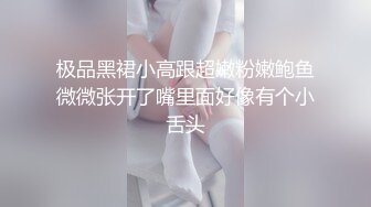 极品黑裙小高跟超嫩粉嫩鲍鱼微微张开了嘴里面好像有个小舌头