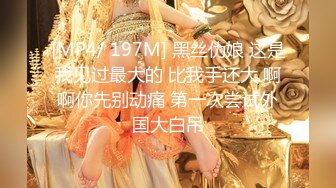 [MP4/ 197M] 黑丝伪娘 这是我见过最大的 比我手还大 啊啊你先别动痛 第一次尝试外国大白吊