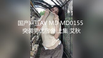 国产麻豆AV MD MD0053 花絮1