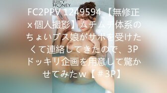 FC2PPV 1249594 【無修正ｘ個人撮影】ムチムチ体系のちょいブス娘がサポを受けたくて連絡してきたので、3Pドッキリ企画を用意して驚かせてみたｗ【＃3P】