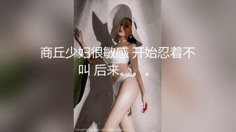 商丘少妇很敏感 开始忍着不叫 后来。。。