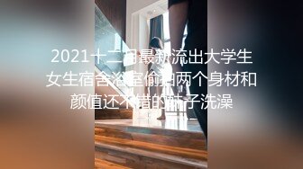 盗摄队潜入中国高校全集老师与学生各种大屁股鲜嫩B尽收眼底【第二季】【全集】 (14)