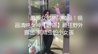 ⚫️⚫️最新众筹热门精品！极品清纯女神【妍妍】最狂野外露出-抓精虫的小女孩