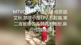 MTVQ11EP2.潘雨曦.陆思涵.艾秋.禁欲小屋EP2.节目篇.第二夜被瑜伽弄到高潮难耐.麻豆传媒映画