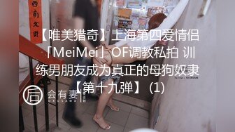 【唯美猎奇】上海第四爱情侣「MeiMei」OF调教私拍 训练男朋友成为真正的母狗奴隶【第十九弹】 (1)