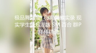 极品舞蹈生✿母狗调教实录 现实学生课后淫婊 SM 百合 群P 样样精通