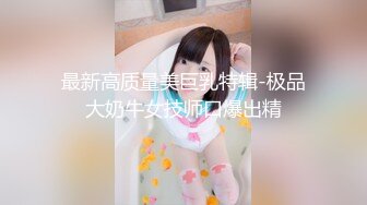 最新高质量美巨乳特辑-极品大奶牛女技师口爆出精