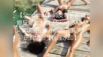 【Stripchat】俏皮邻家眼镜娘反差女主播「Swag_SASA」套项圈扮演小母狗夹乳夹玩玩具自慰【自压水印】