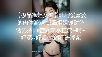 【极品御姐女神】北野爱富婆的肉体游戏 饥渴姐姐钱财色诱男技师 蜜穴淫水直流~啊~好深~好顶 内射狂流淫浆