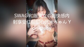 SWAG 和服美女の超快感内射享受红粉甜心优米ちゃん Yumibaby