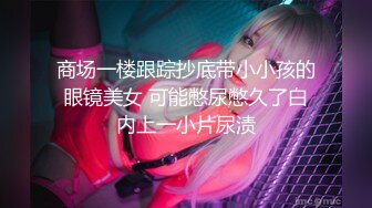 《最新宅男精品福利》青春无敌萝莉风可盐可甜极品反差美少女【艾米】微露脸私拍，被黄毛富二代调教各种肏内射 (8)