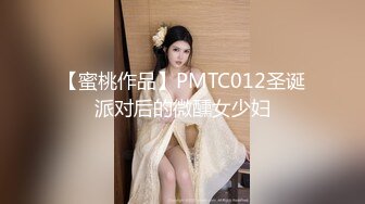 【蜜桃作品】PMTC012圣诞派对后的微醺女少妇