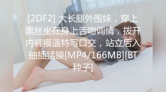 [2DF2] 大长腿外围妹，穿上黑丝坐在身上舌吻调情，拨开内裤摸逼特写口交，站立后入抽插猛操[MP4/166MB][BT种子]