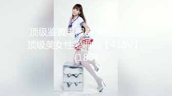 顶级鉴黄电报群 精选上百位顶级美女性爱啪啪【438V】 (180)