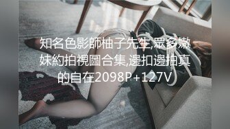 知名色影師柚子先生,眾多嫩妹約拍視圖合集,邊扣邊拍真的自在2098P+127V