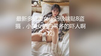 【大美】清纯天花板女神！尺度突破自我娇俏可人，芳龄23，平面模特，小美女身材真不错撸管佳作 (2)