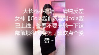 大长腿清纯反差小姐姐〖Cola酱〗⚡又到周末 最喜欢哥哥后面进入的感觉了 一晚都忘不了 享受一丝不挂的贴在一起的感觉