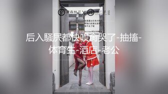 后入騷屄都快呗肏哭了-抽搐-体育生-酒店-老公