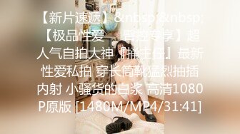 [MP4/ 427M] 台湾性感女优斑斑！黑丝美腿白虎粉穴！男优激情沙发大战，后入爆操撞击