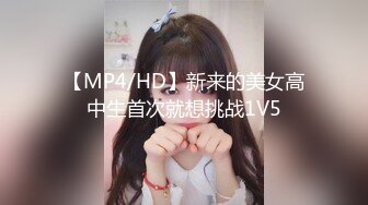 【MP4/HD】新来的美女高中生首次就想挑战1V5