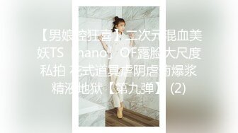 【男娘控狂喜】二次元混血美妖TS「nano」OF露脸大尺度私拍 花式道具虐阴虐菊爆浆精液地狱【第九弹】 (2)