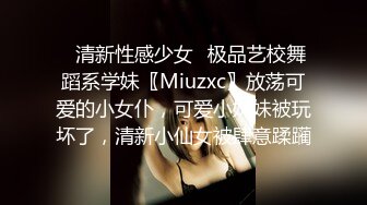 ✿清新性感少女✿极品艺校舞蹈系学妹〖Miuzxc〗放荡可爱的小女仆，可爱小妹妹被玩坏了，清新小仙女被肆意蹂躏