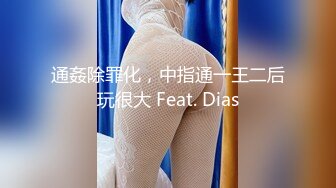 通姦除罪化，中指通一王二后玩很大 Feat. Dias