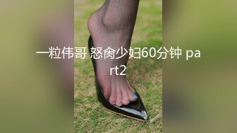 一粒伟哥 怒肏少妇60分钟 part2