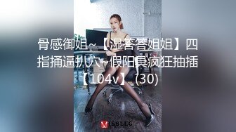 骨感御姐~【湿答答姐姐】四指捅逼扒穴~假阳具疯狂抽插【104v】 (30)