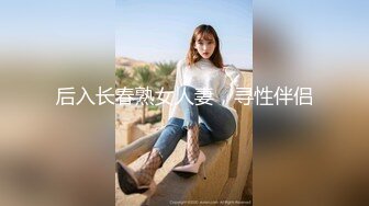 后入长春熟女人妻，寻性伴侣