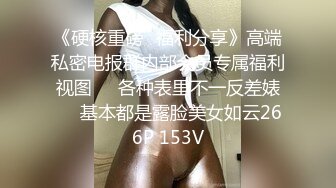 《硬核重磅✿福利分享》高端私密电报群内部会员专属福利视图❤️各种表里不一反差婊❤️基本都是露脸美女如云266P 153V