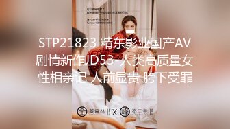 STP21823 精东影业国产AV剧情新作JD53-人类高质量女性相亲记 人前显贵 胯下受罪