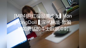 [MP4]网红极品美少女▌HongKongDoll ▌深林秘境-欺骗 犹如勇猛的斗士狠狠冲刺