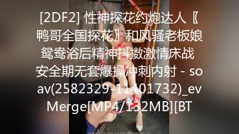 [2DF2] 性神探花约炮达人〖鸭哥全国探花〗和风骚老板娘鸳鸯浴后精神抖擞激情床战 安全期无套爆操冲刺内射 - soav(2582329-11401732)_evMerge[MP4/132MB][BT