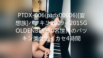 PTDX-006(ptdx00006)[妄想族]パツキン2009〜2015GOLDENBEST50名世界のパツキン美女激イカセ4時間