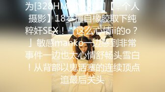 为[328HMDN-307]【♀个人摄影】18岁擅自橡胶取下纯粹奸SEX！「这么心情ii的o？」敏感manko一边感到非常事件一边也太心情舒畅头雪白！从背部以鬼活塞的连续顶点追最后关头