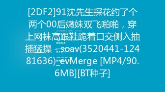 [2DF2]91沈先生探花约了个两个00后嫩妹双飞啪啪，穿上网袜高跟鞋跪着口交侧入抽插猛操 - soav(3520441-12481636)_evMerge [MP4/90.6MB][BT种子]