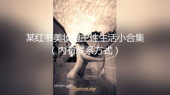 某红书美妆博主性生活小合集（内有联系方式）