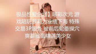 极品性爱企划】哆彩次元 游戏陪玩萝莉为业绩下海 特殊交易3P服务 被前后轮番操穴 爽翻脸蛋精湛美少女