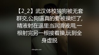 【2_2】武汉体校狼狗被无套群交,公狗逼真的要被操烂了,精液射在逼里当润滑液用,一根射完另一根接着操,玩到全身虚脱